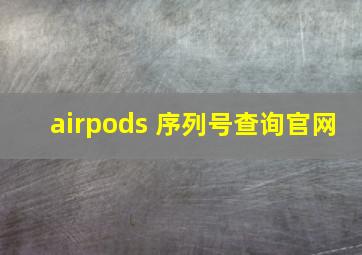 airpods 序列号查询官网